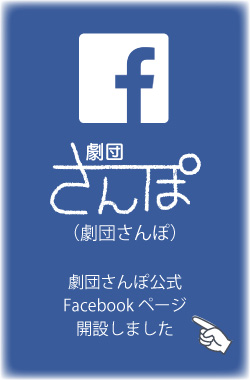 劇団さんぽ：Facebookページ