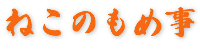 ねこのもめ事
