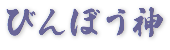 びんぼう神