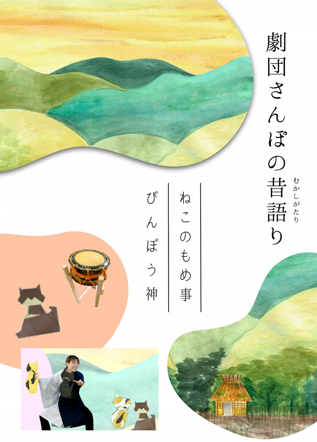 劇団さんぽの昔物語り