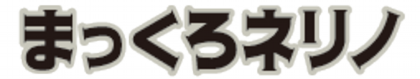 まっくろネリノ