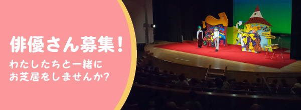 俳優さん募集！