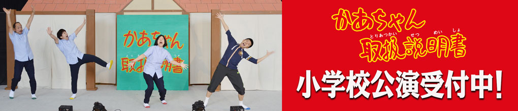 かあちゃん取扱説明書〜小学校公演受付中