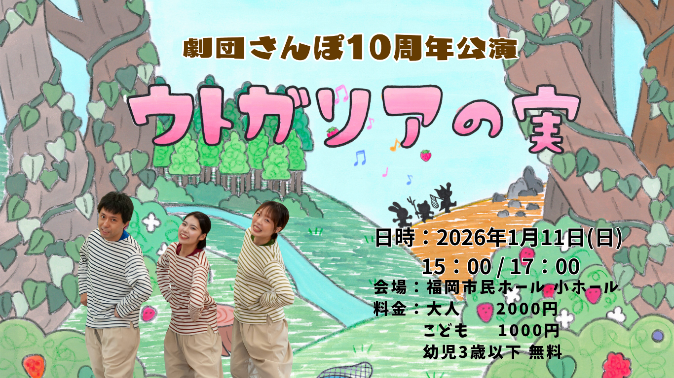 劇団さんぽ10周年公演　ウトガリアの実