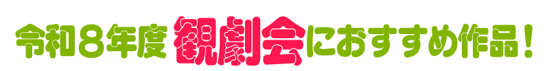 令和８年観劇会にすすめ作品