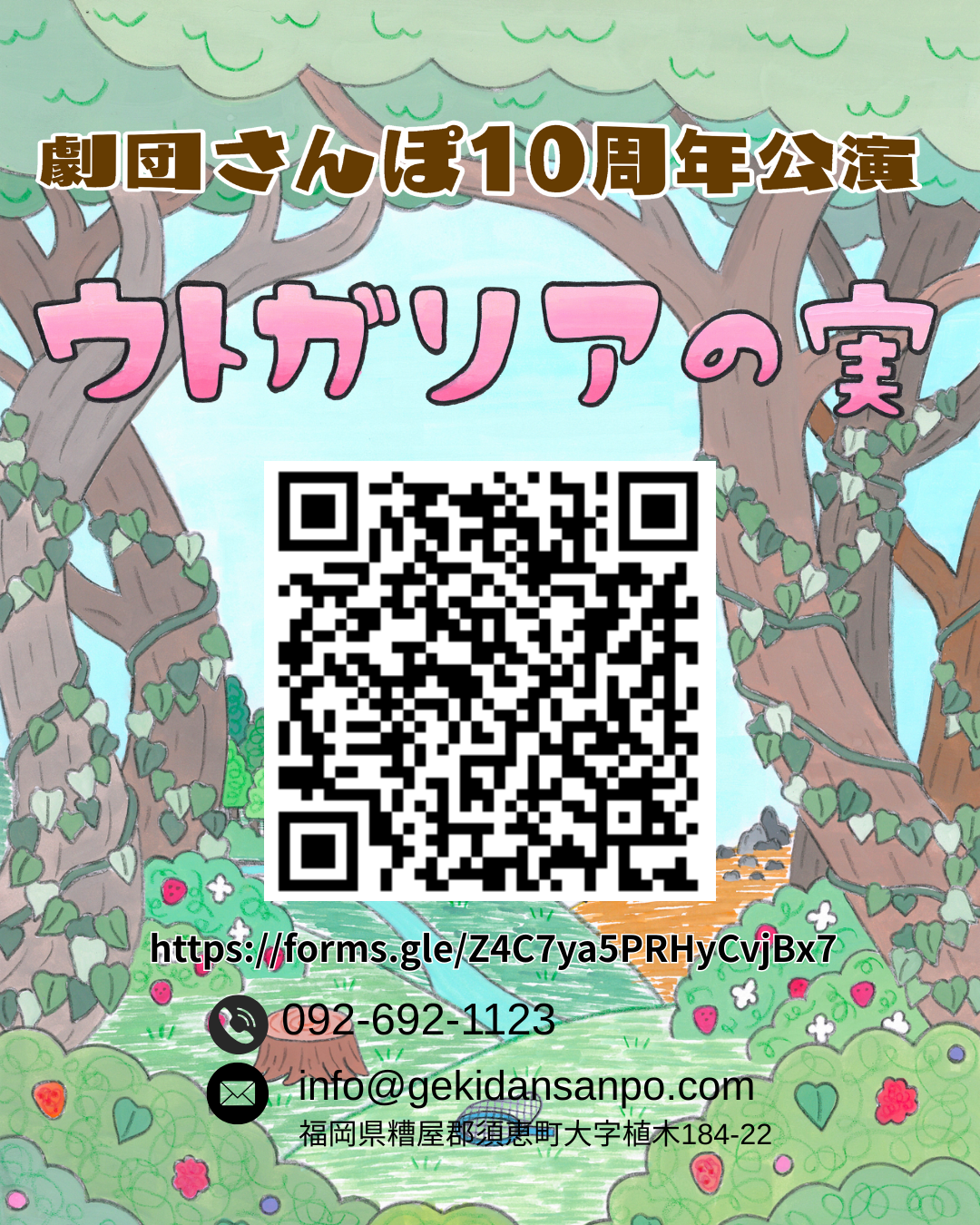 劇団さんぽ10周年記念ウトガリアの実QR