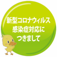 新型コロナウィルス感染症対策につきまして