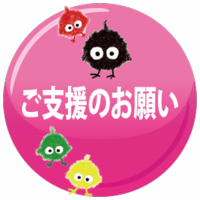 ご支援のお願い