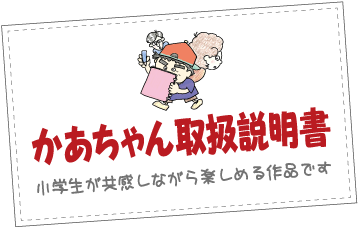 かあちゃん取扱説明書
