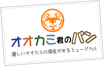 オオカミ君とパン