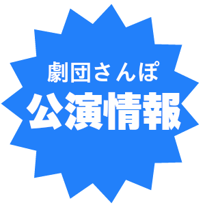 劇団さんぽ公演情報
